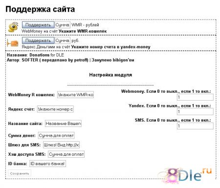 Donation for DLE v.3.0.1 (переделан) Donation for DLE v.3.0.1 (переделан)