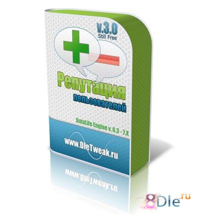 Репутация пользователей v.3.0.1 fix Репутация пользователей v.3.0.1 fix