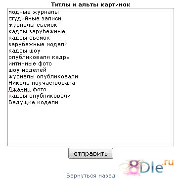 Авто заполнение тегов «ALT» изображений для DLE Авто заполнение тегов «ALT» изображений для DLE