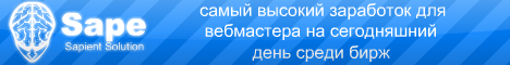 Подключаем биржу статей Sape к DLE Подключаем биржу статей Sape к DLE