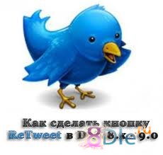 Интеграция кнопки ReTweet в DLE 8.x - 9.2 Интеграция кнопки ReTweet в DLE 8.x - 9.2