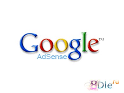 Зарабатываем на рекламе Google Adsense ещё Больше! Зарабатываем на рекламе Google Adsense ещё Больше!