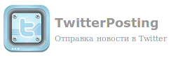 TwitterPoster v.1.2