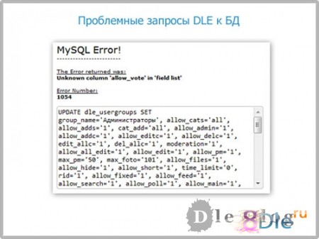 Ошибки в MySQL запросах Dle к базе данных Ошибки в MySQL запросах Dle к базе данных