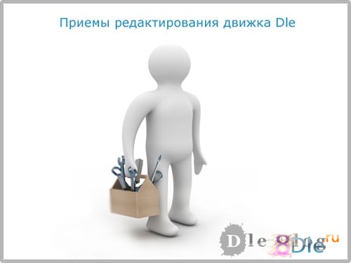 Приемы редактирования движка Dle Приемы редактирования движка Dle