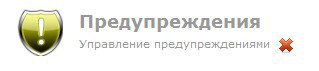 Модуль Warned v.3.1