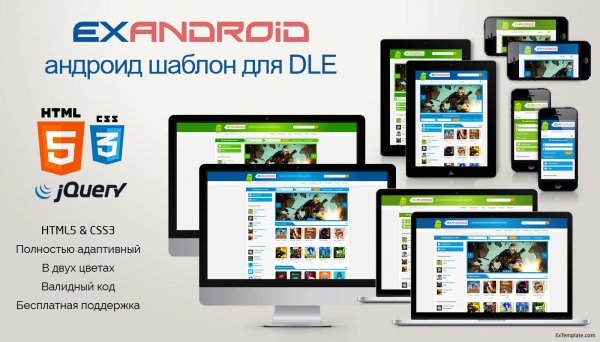 ExAndroid - адаптивный android шаблон для DLE [10.0-10.2]