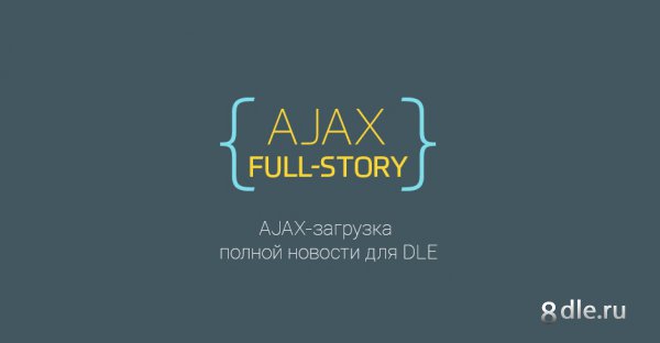 Модуль {AJAX FULL-STORY} 1.2.4