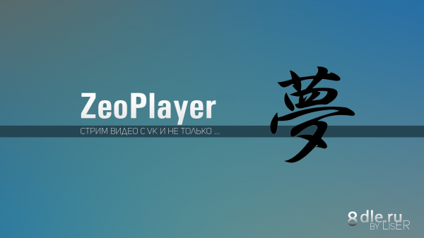 ZeoPlayer - стриминг видео с VK и не только