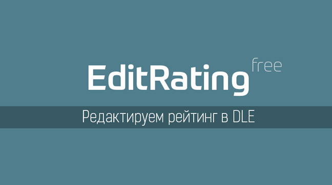 EditRating - модуль для редактирования рейтинга DLE