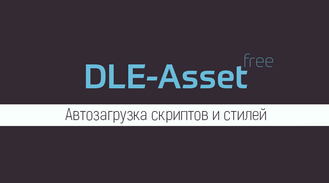 DLE-Asset — Автоматическое подключение стилей и скриптов в шаблон by ПафНутиЙ