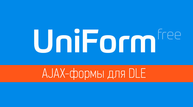 UniForm — модуль универсальных ajax-форм