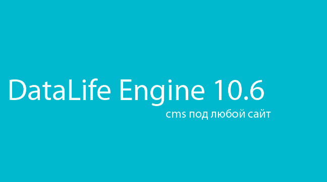 DataLife Engine v.10.6 Качай бесплатно